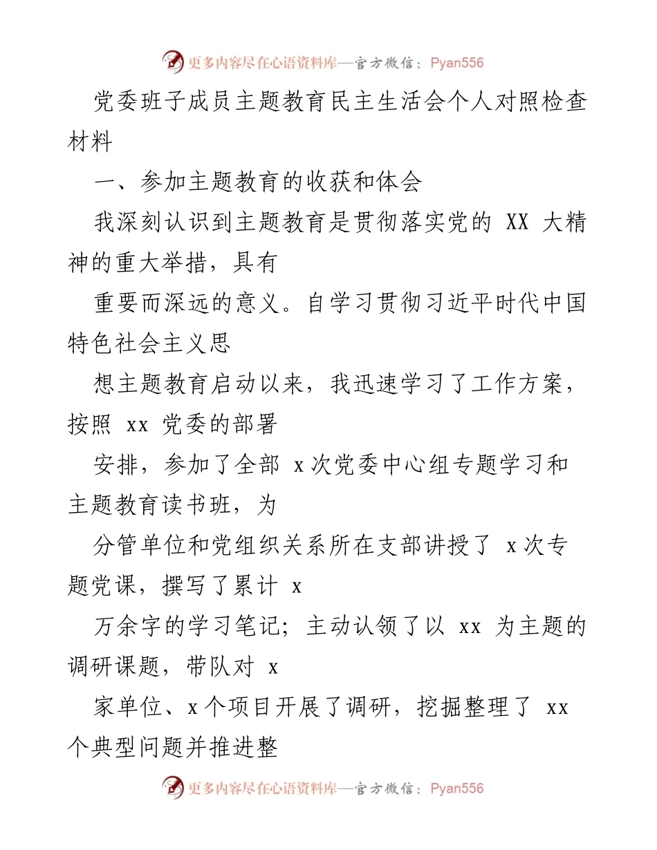 [发言] 党委班子成员主题教育民主生活会 - 主题教育个人对照检查与收获体会.docx_第1页