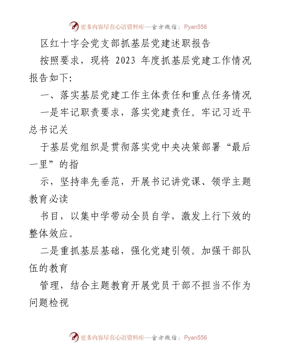 [发言] 党建述职 - 区红十字会党支部2023年度基层党建工作述职报告.docx_第1页