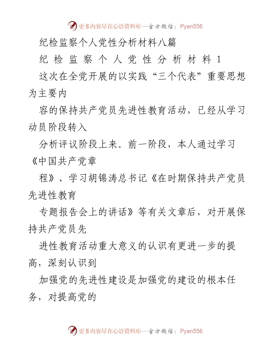 [发言] 党性分析会议 - 纪检监察干部个人党性分析与反思.docx_第1页