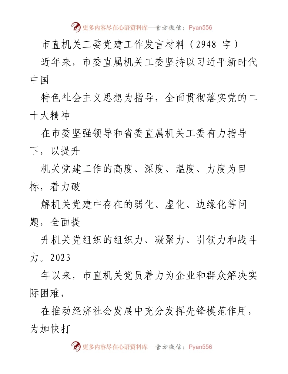 [发言] 党建工作会议 - 提升机关党建工作的高度、深度与引领力.docx_第1页