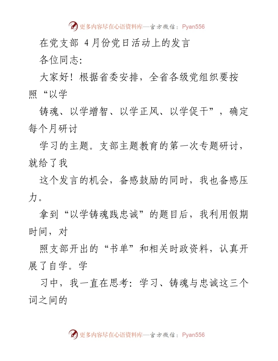 [发言] 党支部4月份党日活动 - 深化学习，铸就忠诚：在党日活动上的思考与反思.docx_第1页