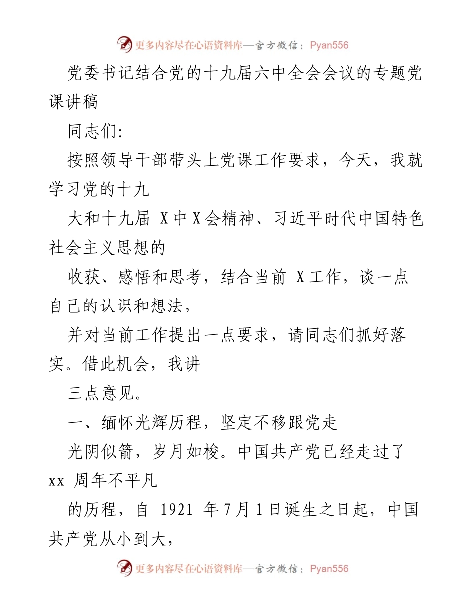 [发言] 党委书记专题党课 - 坚定理想信念，争做“四型”党员.docx_第1页