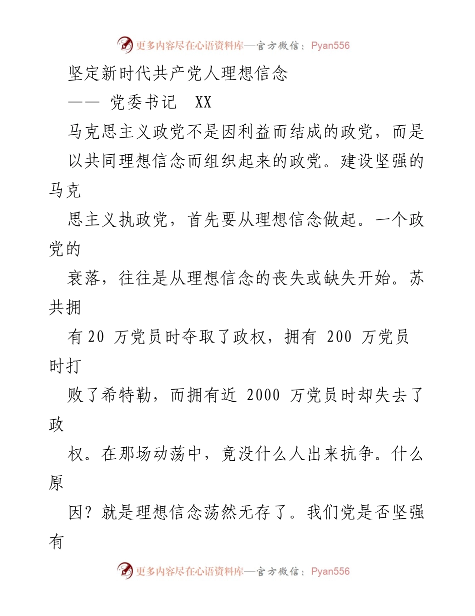 [发言] 党委会议 - 坚定新时代共产党人的理想信念.docx_第1页