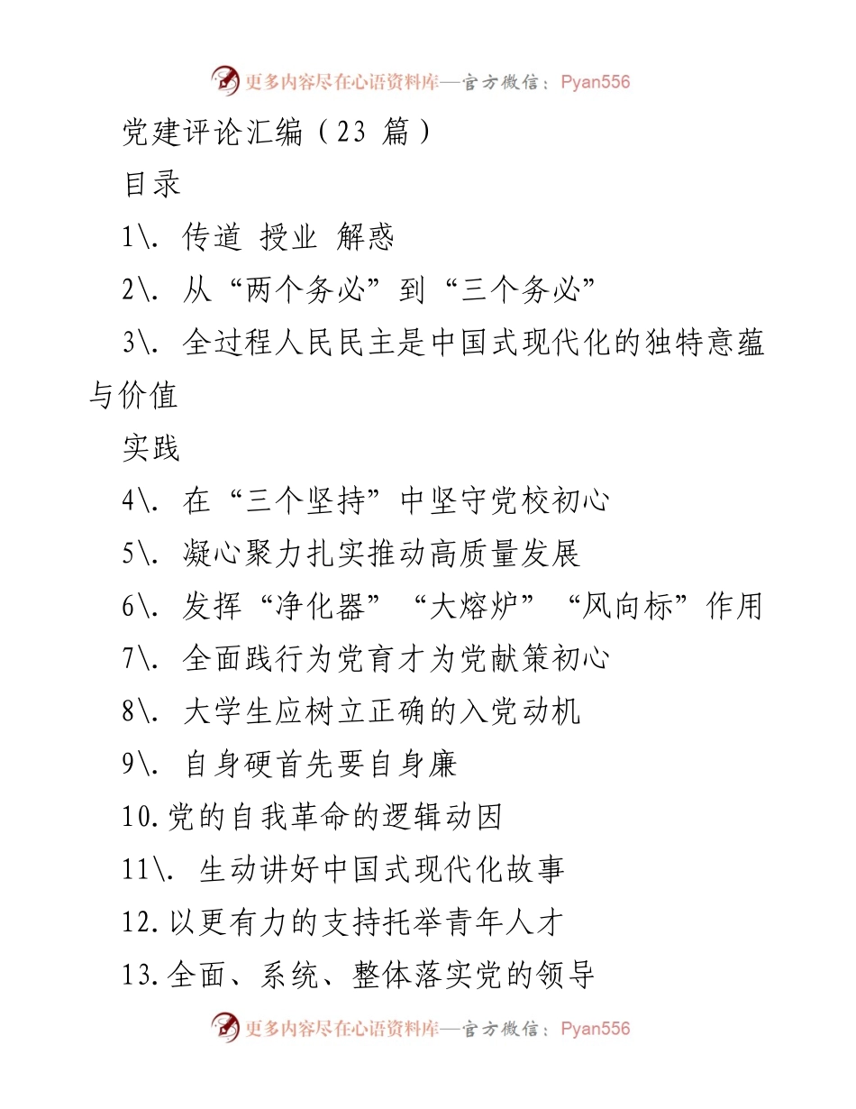 [发言] 党校庆祝大会 - 传道授业解惑：新时代党校的责任与使命.docx_第1页