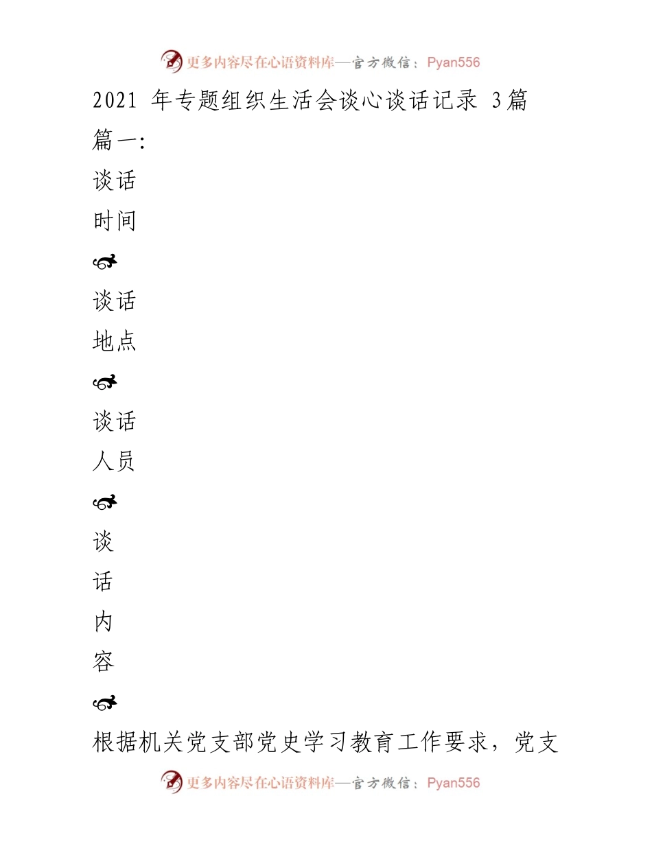 [发言] 党支部专题组织生活会 - 党史学习教育谈心谈话记录.docx_第1页