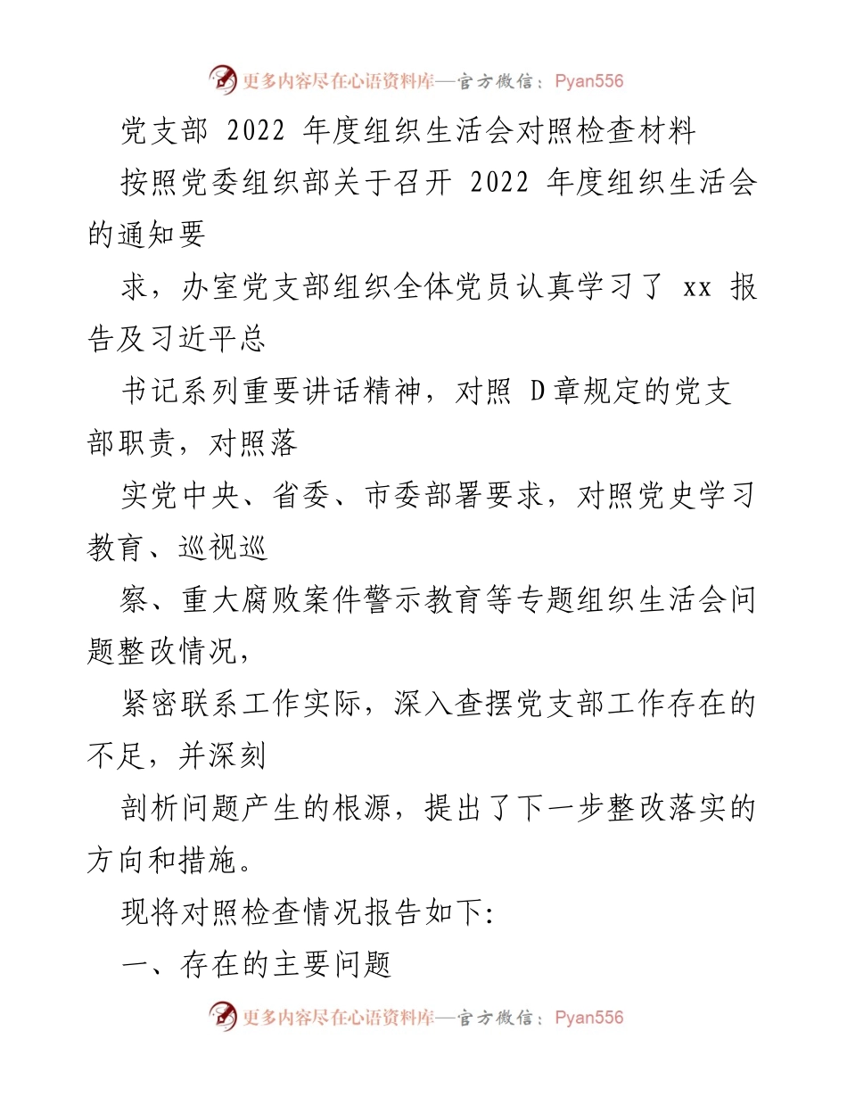 [发言] 党支部年度组织生活会 - 2022年度党支部组织生活会对照检查报告.docx_第1页