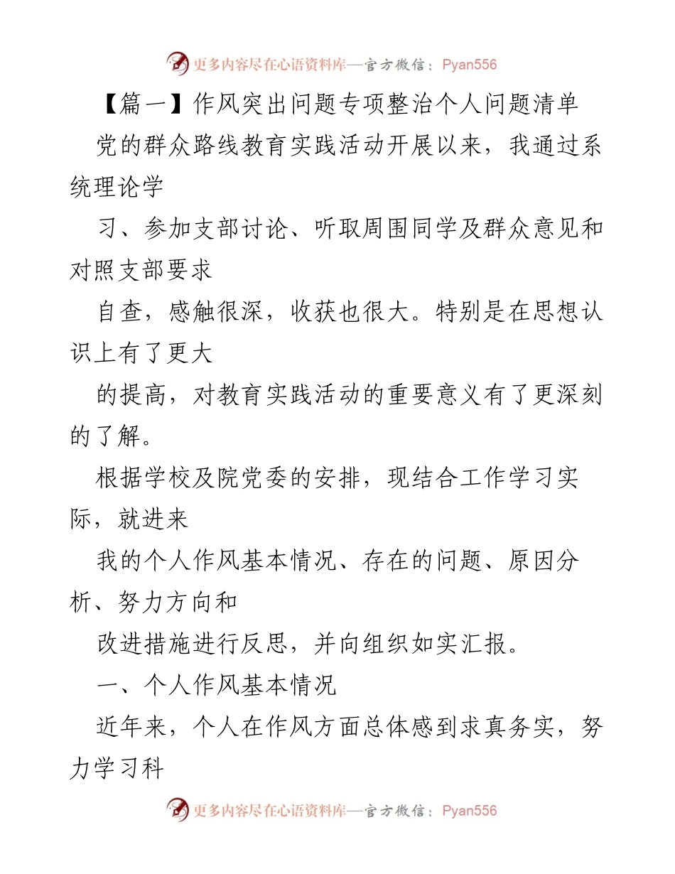 [发言] 党的群众路线教育实践活动 - 个人作风问题反思与改进措施.docx_第1页