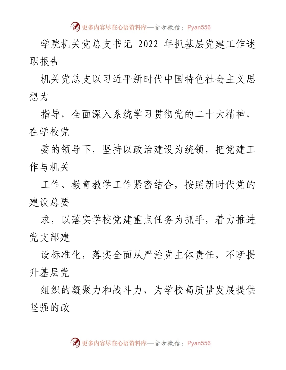 [发言] 党建工作述职 - 2022年机关党总支书记基层党建工作述职报告.docx_第1页