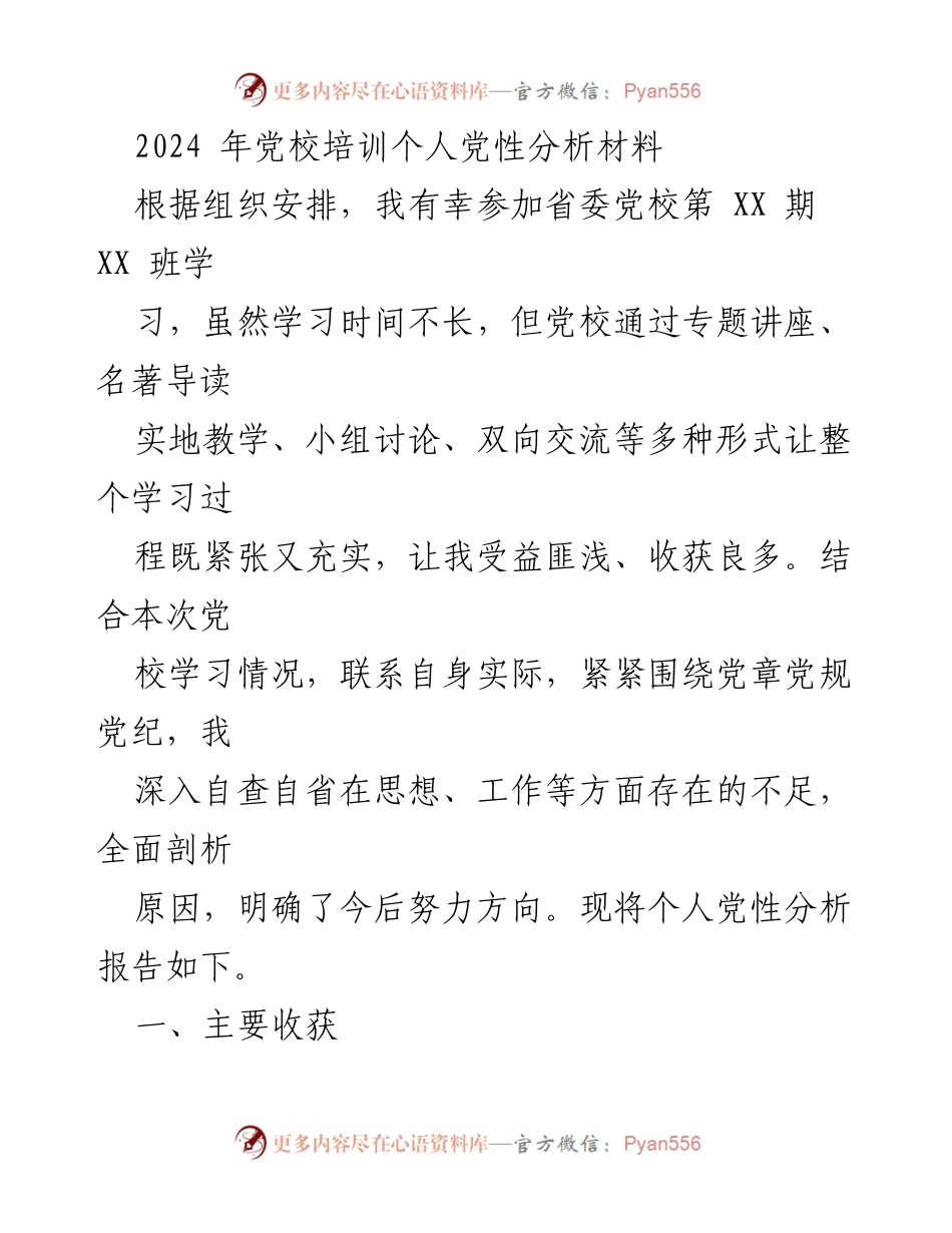 [发言] 党校培训 - 个人党性分析与学习收获总结.docx_第1页