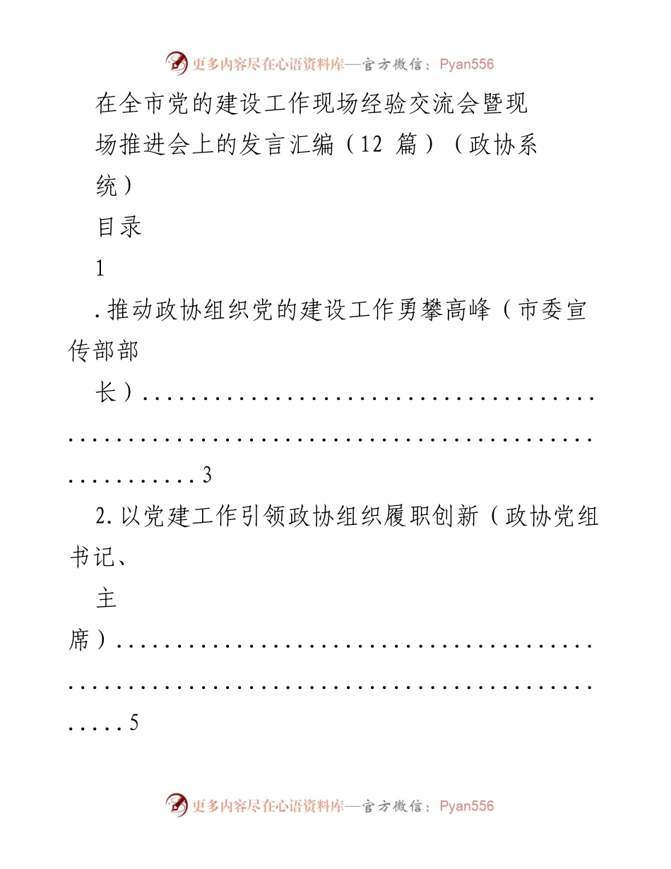 [发言] 党的建设工作现场经验交流会 - 推动政协组织党的建设工作勇攀高峰_1.docx_第1页