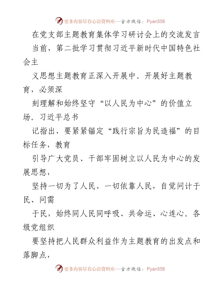 [发言] 党支部主题教育集体学习研讨会 - 深入践行以人民为中心的发展思想.docx_第1页