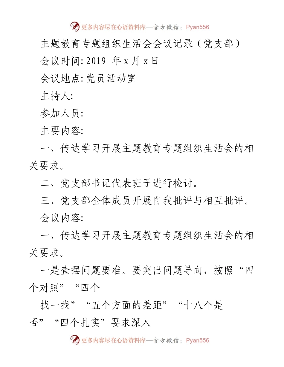 [发言] 党支部主题教育专题组织生活会 - 主题教育专题组织生活会会议记录.docx_第1页