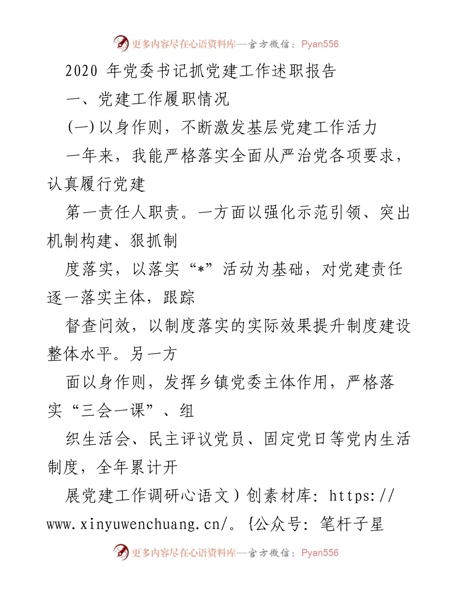 [发言] 党委书记述职 - 党建工作履职情况汇报.docx_第1页