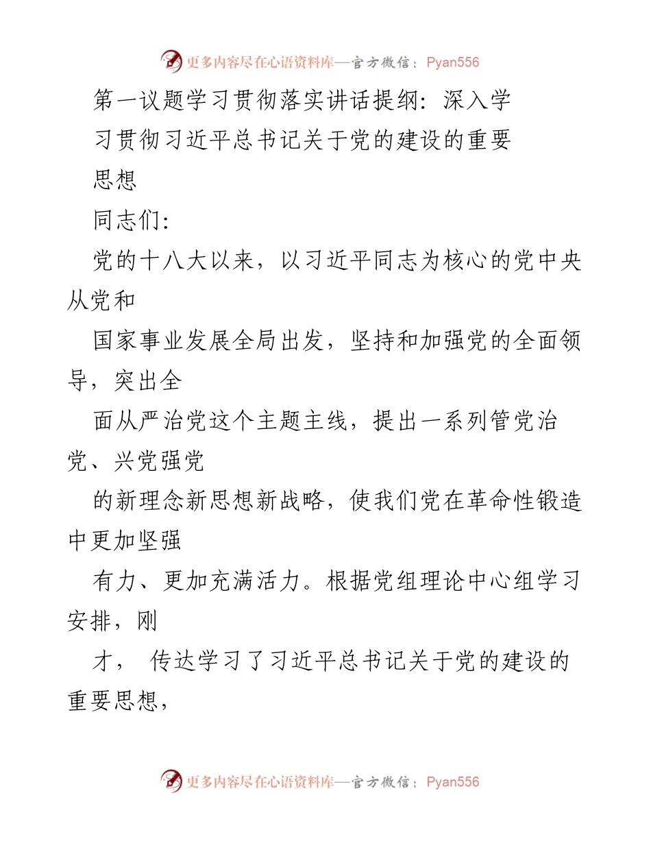 [发言] 党的建设学习会议 - 深入学习贯彻习近平总书记关于党的建设的重要思想.docx_第1页