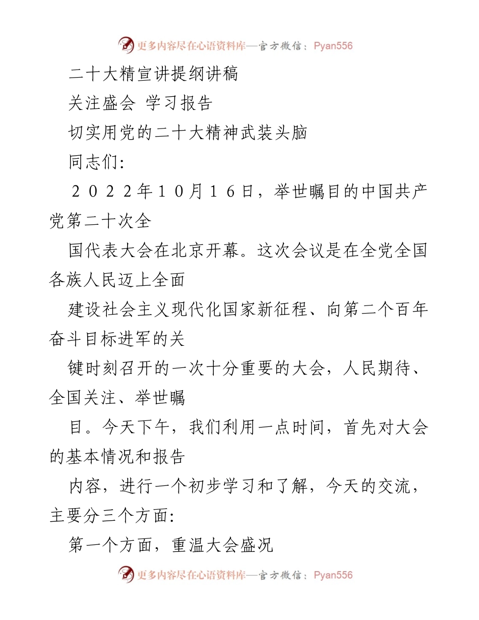 [发言] 党的二十大宣讲会 - 深入学习党的二十大精神与大会盛况.docx_第1页