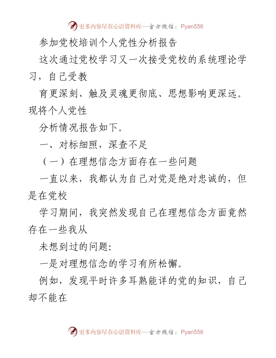 [发言] 党校培训 - 个人党性分析与自我反思报告_1.docx_第1页