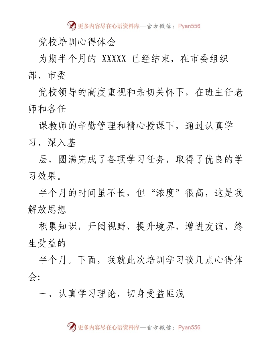 [发言] 党校培训总结 - 深化认识，提升能力：党校培训心得体会.docx_第1页