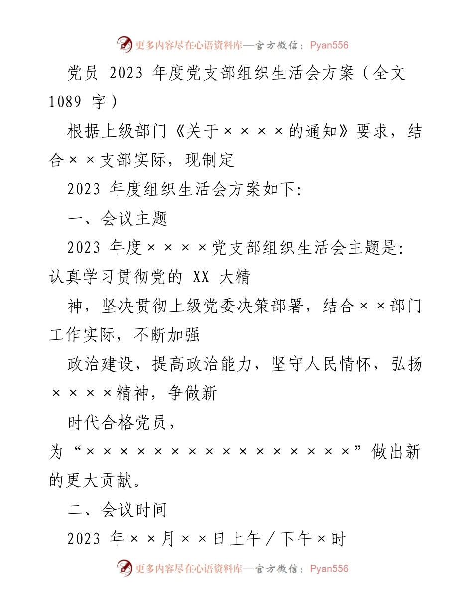 [发言] 党支部组织生活会 - 2023年度党支部组织生活会方案_5.docx_第1页
