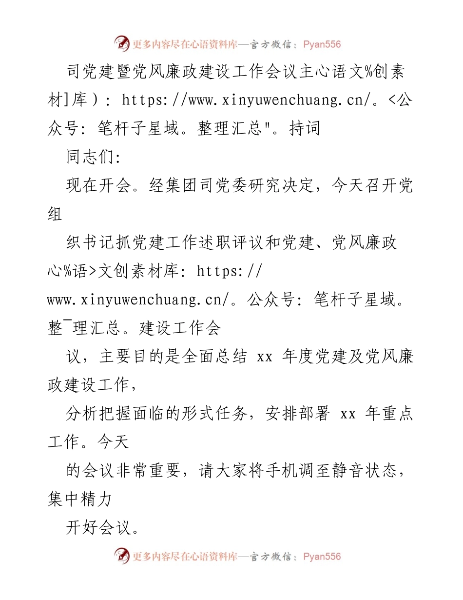 [发言] 党建工作会议 - 党建及党风廉政建设工作会议主持词.docx_第1页