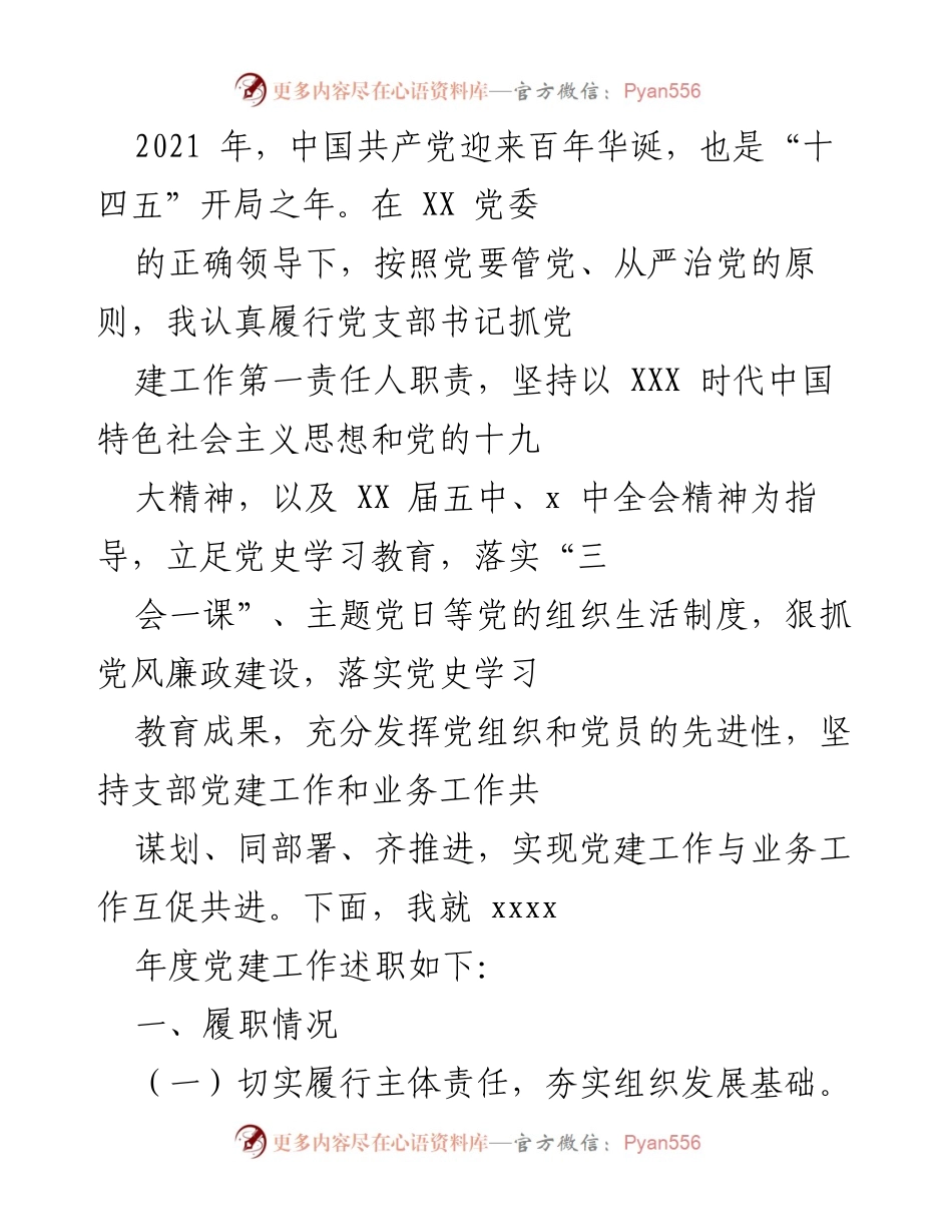 [发言] 党建工作述职 - 2021年度党建工作述职报告.docx_第1页