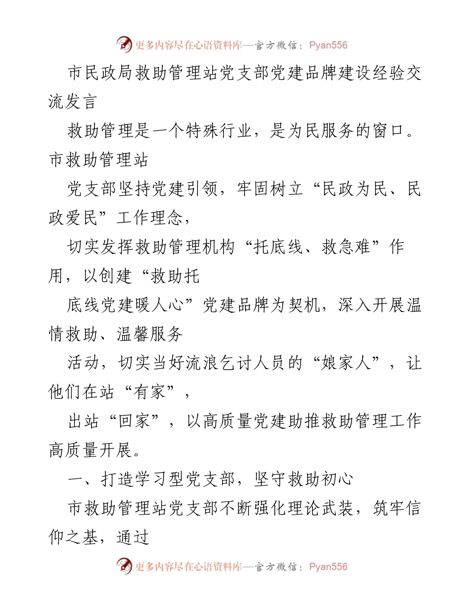 [发言] 党建经验交流 - 打造“救助托底线党建暖人心”品牌，提升救助管理服务质量.docx_第1页