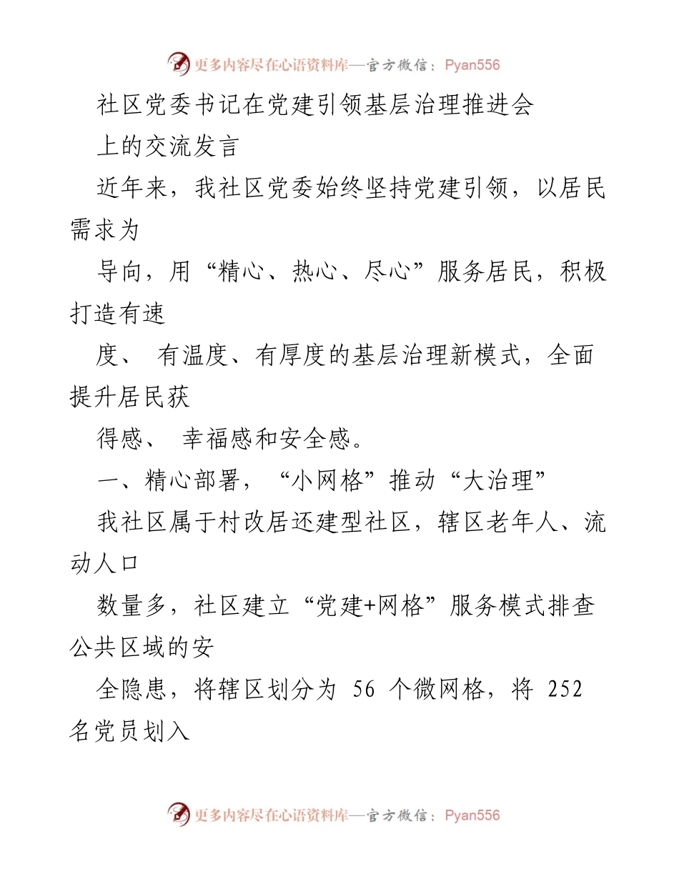 [发言] 党建引领基层治理推进会 - “党建引领，服务居民：构建温暖和谐的社区治理新模式”.docx_第1页