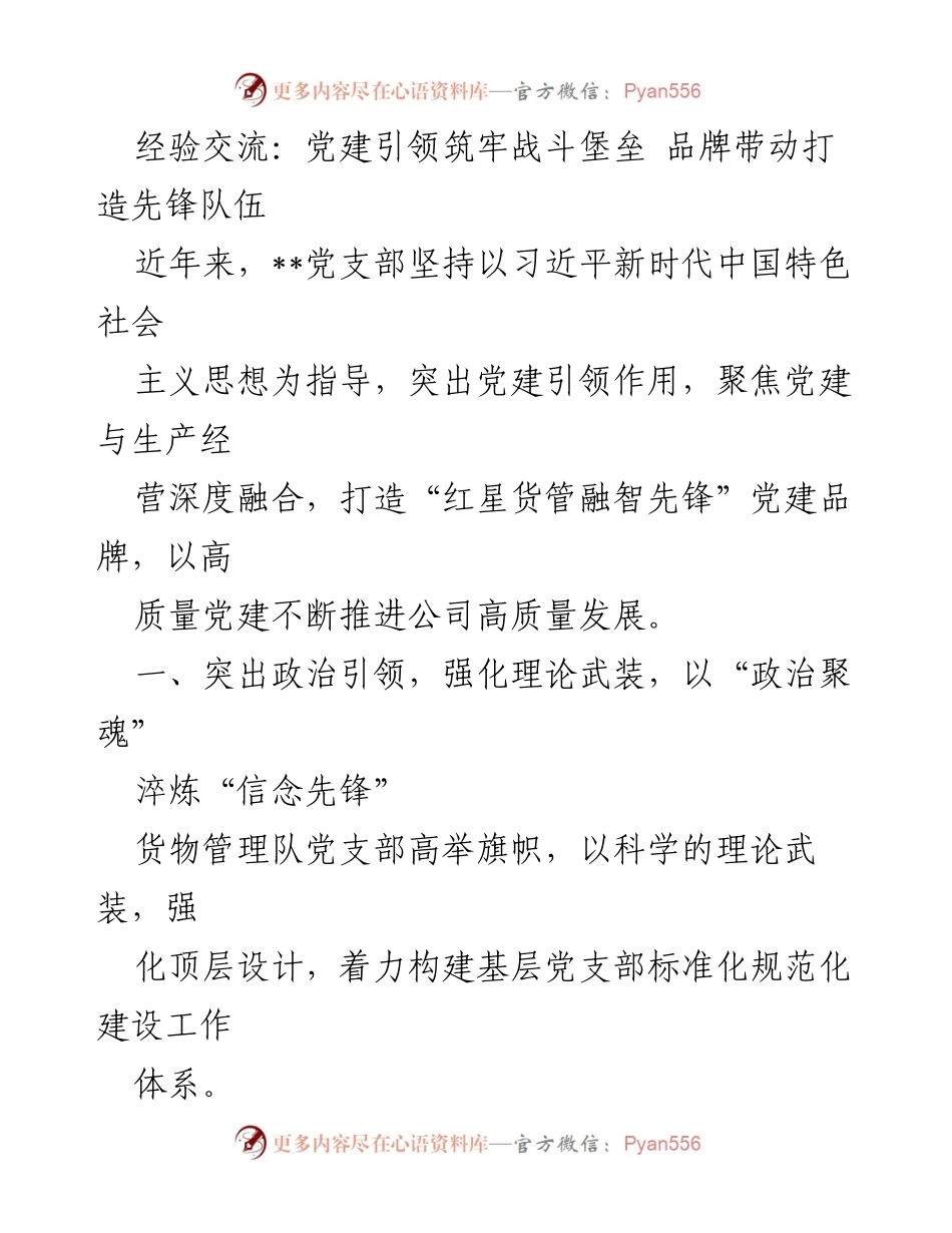 [发言] 党建经验交流会 - 党建引领与品牌建设推动高质量发展.docx_第1页