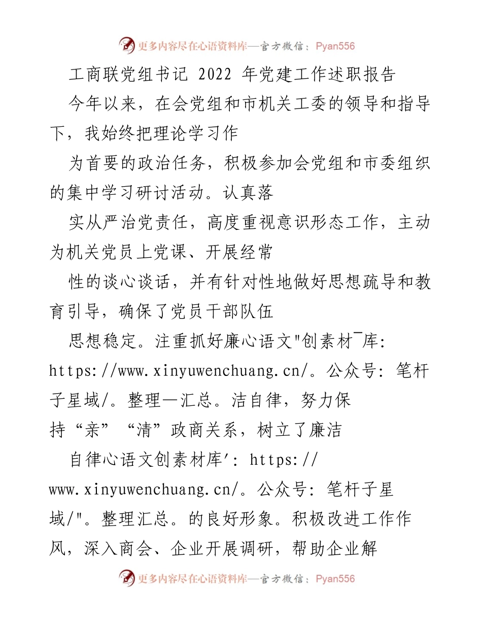 [发言] 党建工作述职 - 2022年工商联党建工作述职报告总结.docx_第1页