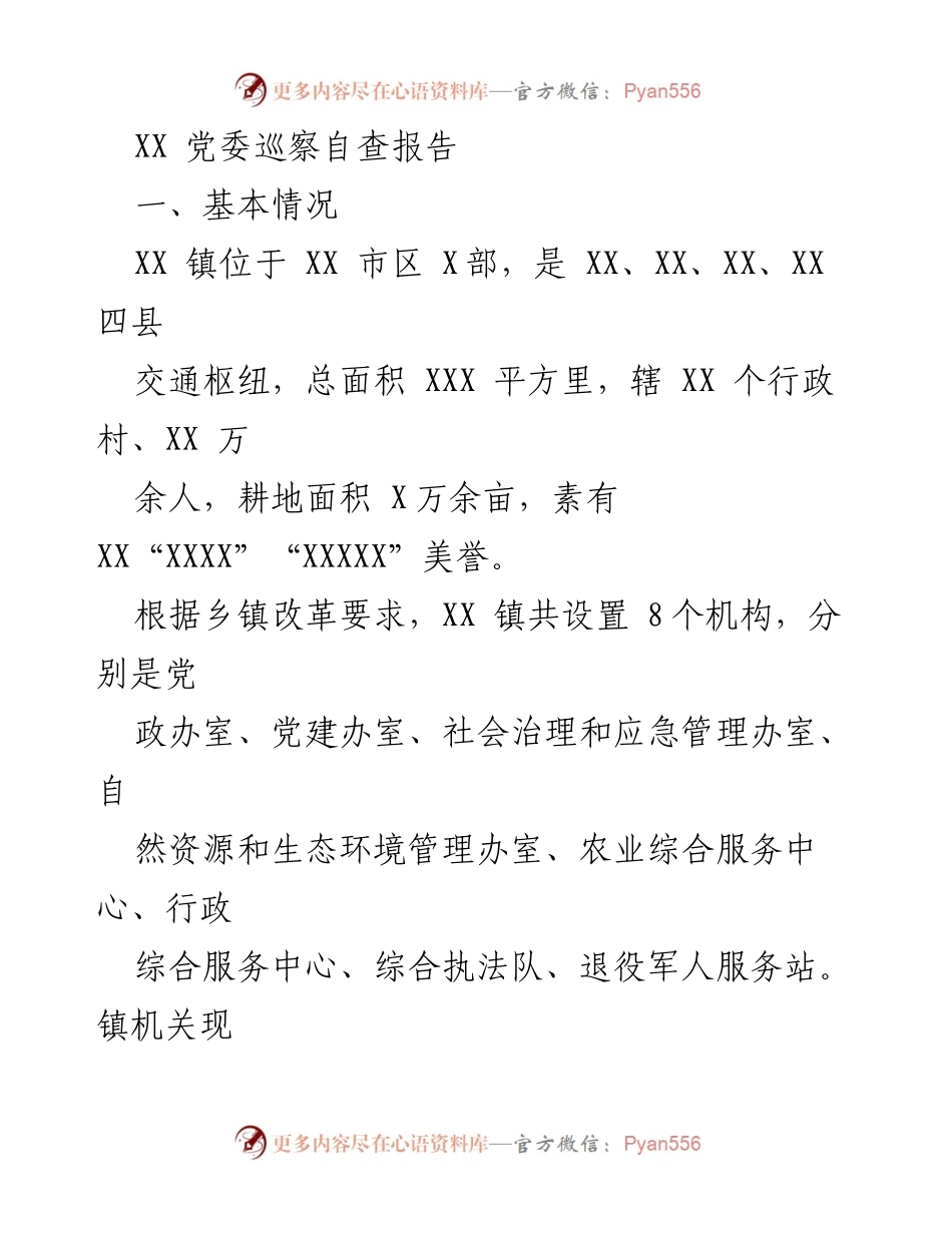 [发言] 党委巡察 - XX 镇党委巡察自查报告总结与反思_2.docx_第1页