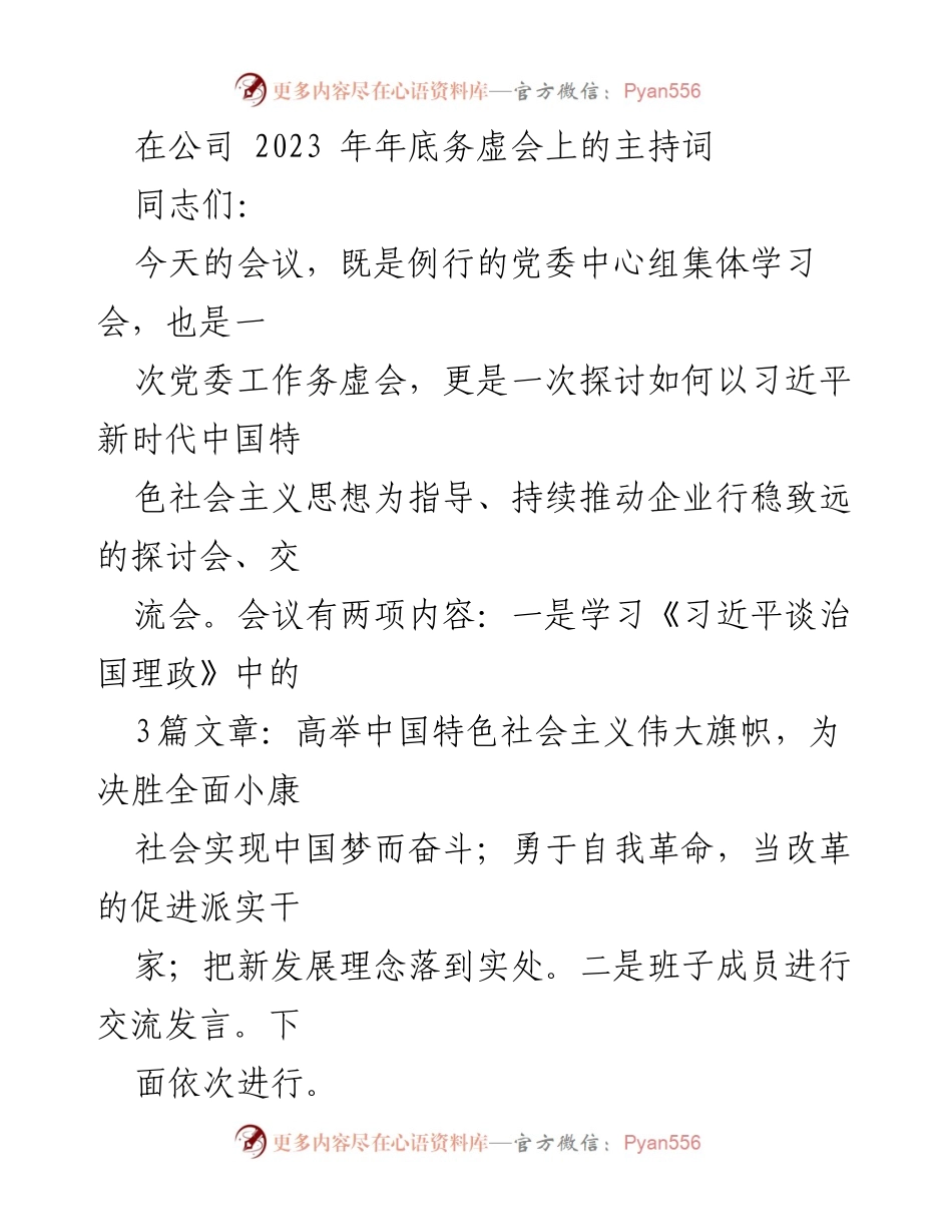 [发言] 党委中心组学习会 - 深入学习《习近平谈治国理政》推动企业行稳致远.docx_第1页