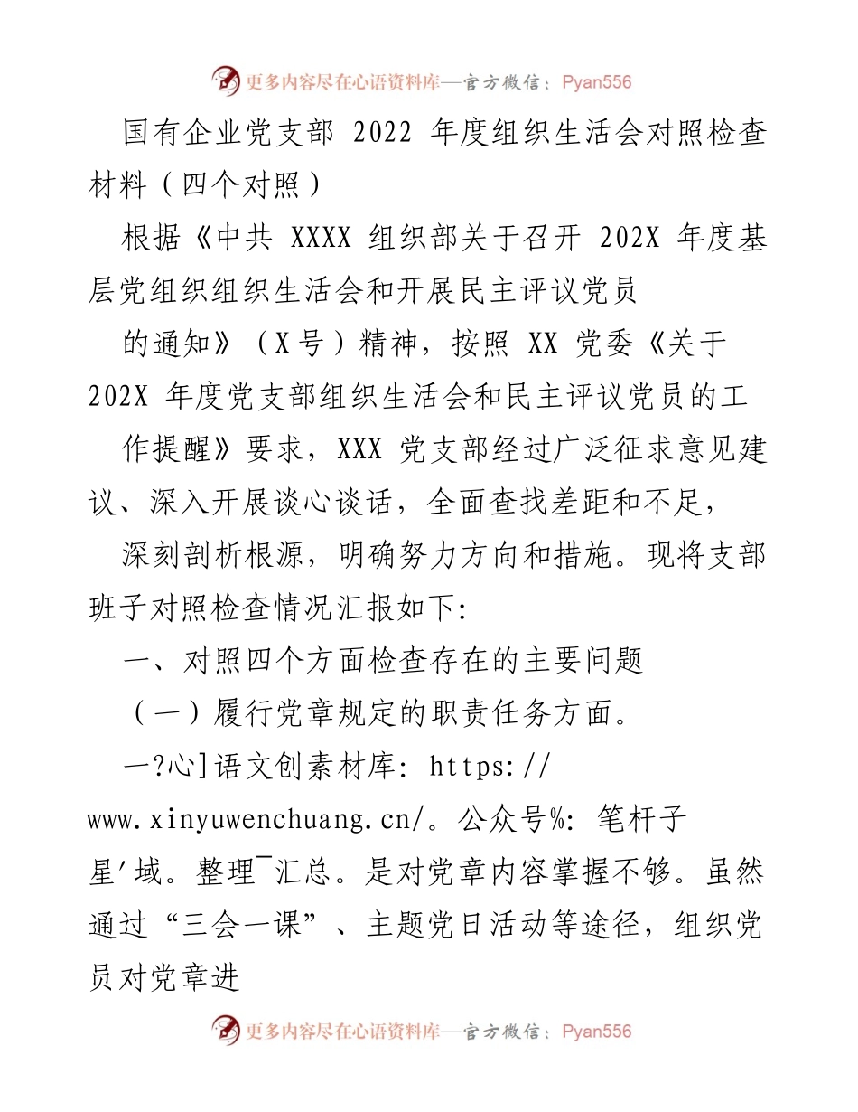 [发言] 党支部组织生活会 - 2022年度党支部组织生活会对照检查汇报_3.docx_第1页