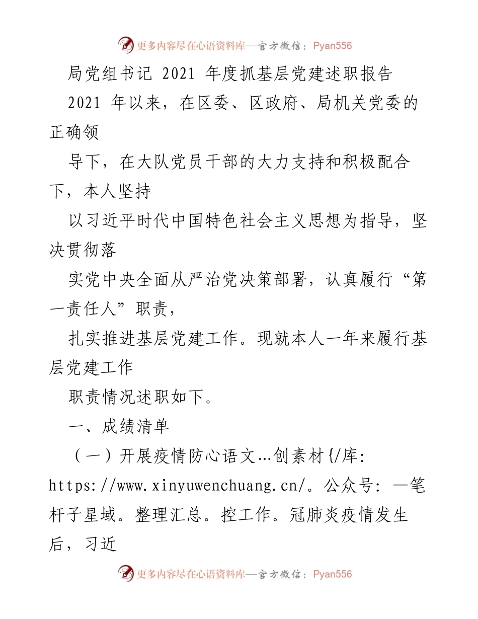 [发言] 党建述职 - 2021年度基层党建工作述职报告.docx_第1页