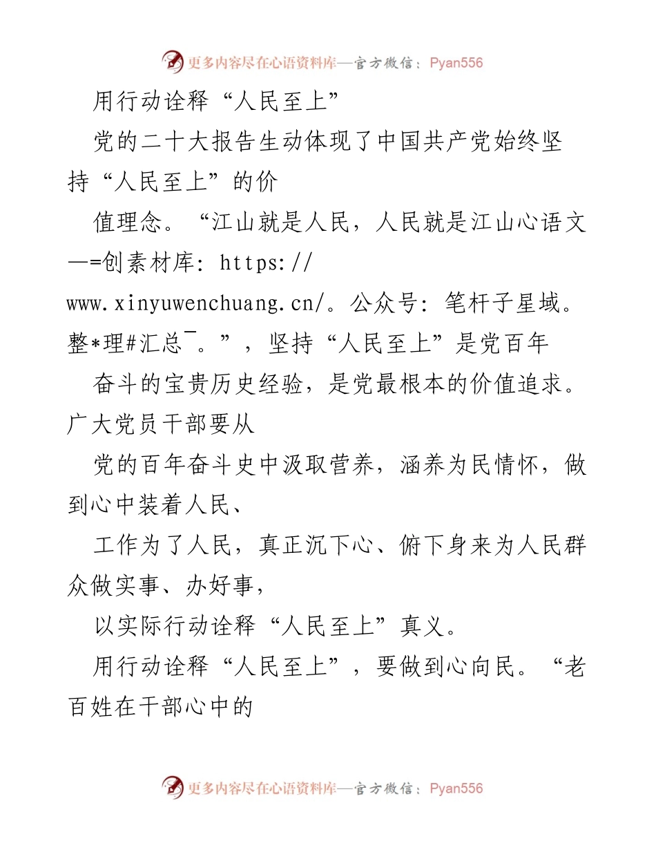 [发言] 党的活动 - 用行动诠释“人民至上”的价值理念.docx_第1页