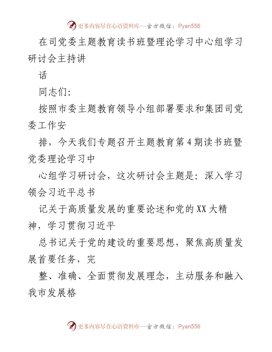 [发言] 党委理论学习中心组学习研讨会 - 深入学习习近平总书记关于高质量发展的重要论述.docx_第1页