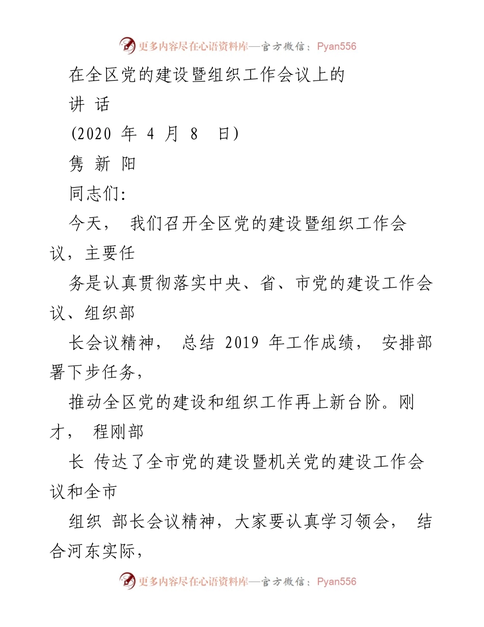 [发言] 党的建设暨组织工作会议 - 全区党的建设与组织工作总结与部署.docx_第1页