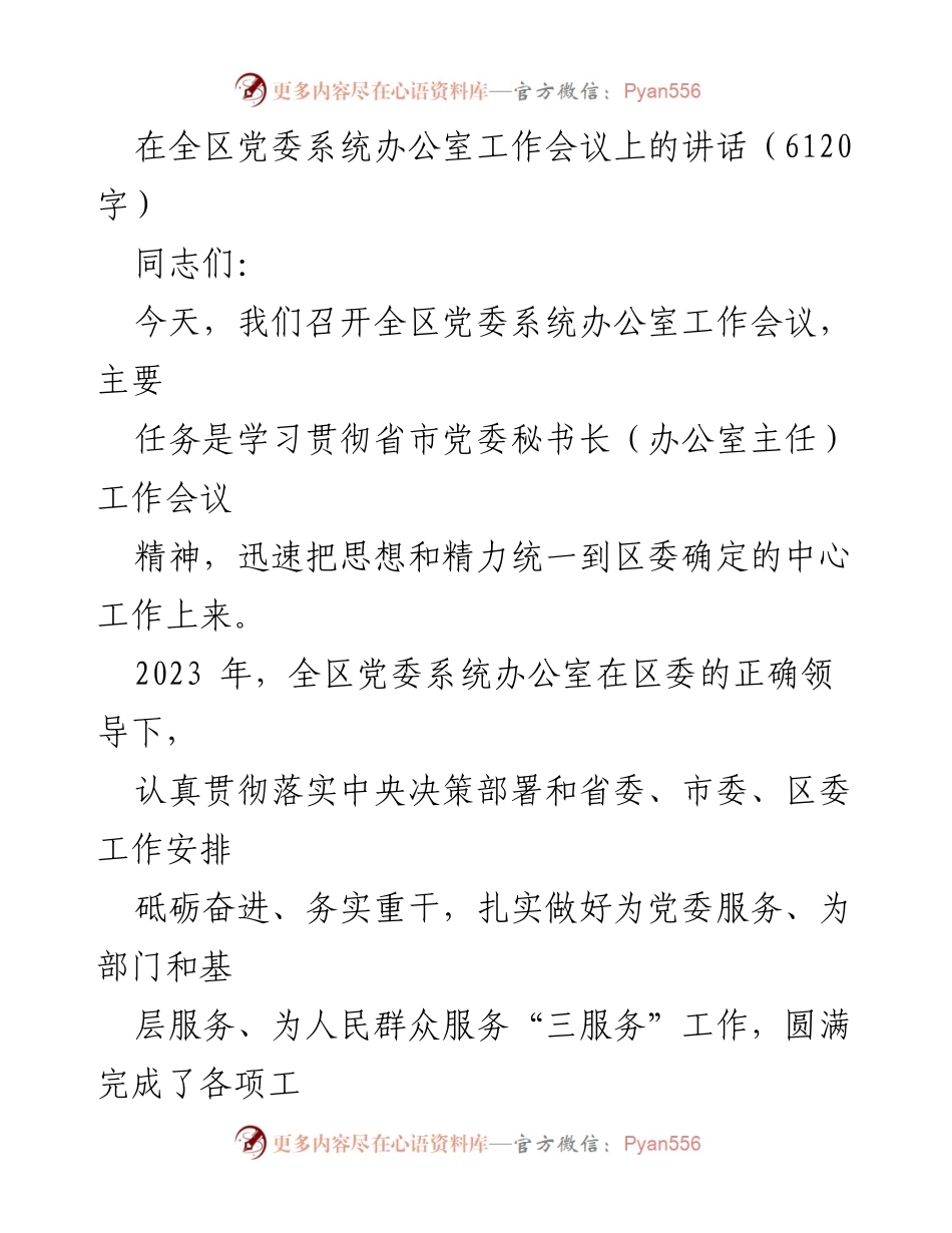 [发言] 党委系统办公室工作会议 - 办公室工作的重要性与发展方向.docx_第1页