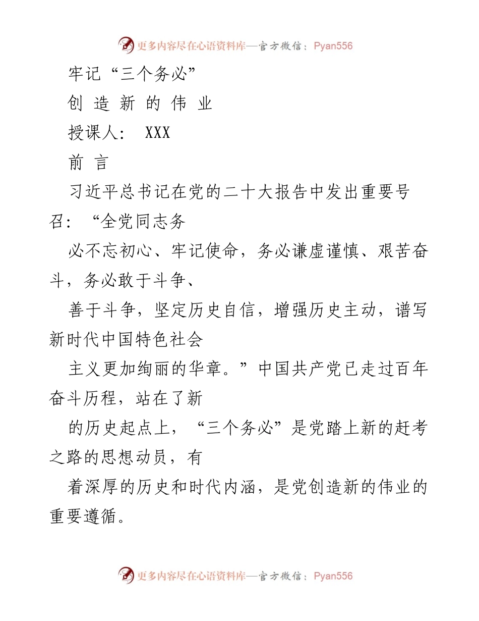 [发言] 党的二十大精神学习 - 牢记“三个务必”，创造新的伟业.docx_第1页