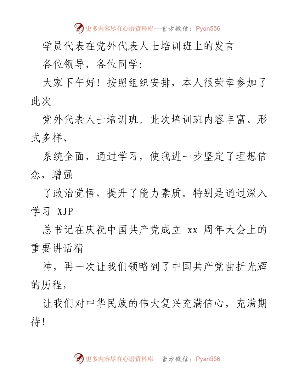 [发言] 党外代表人士培训班 - 坚定信念，拥护党的领导，迈向伟大复兴.docx_第1页