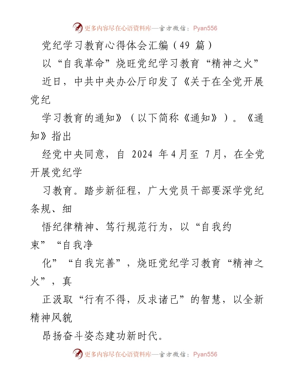 [发言] 党纪学习教育 - 以“自我革命”推动党纪学习教育的深入开展.docx_第1页