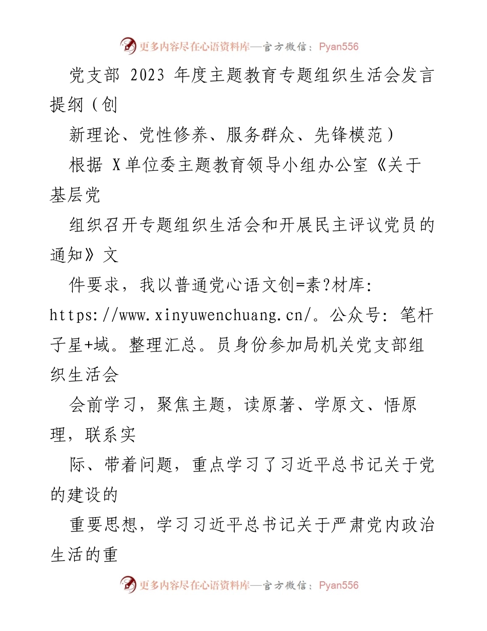 [发言] 党支部年度组织生活会 - 2023年度主题教育专题组织生活会发言提纲_1.docx_第1页