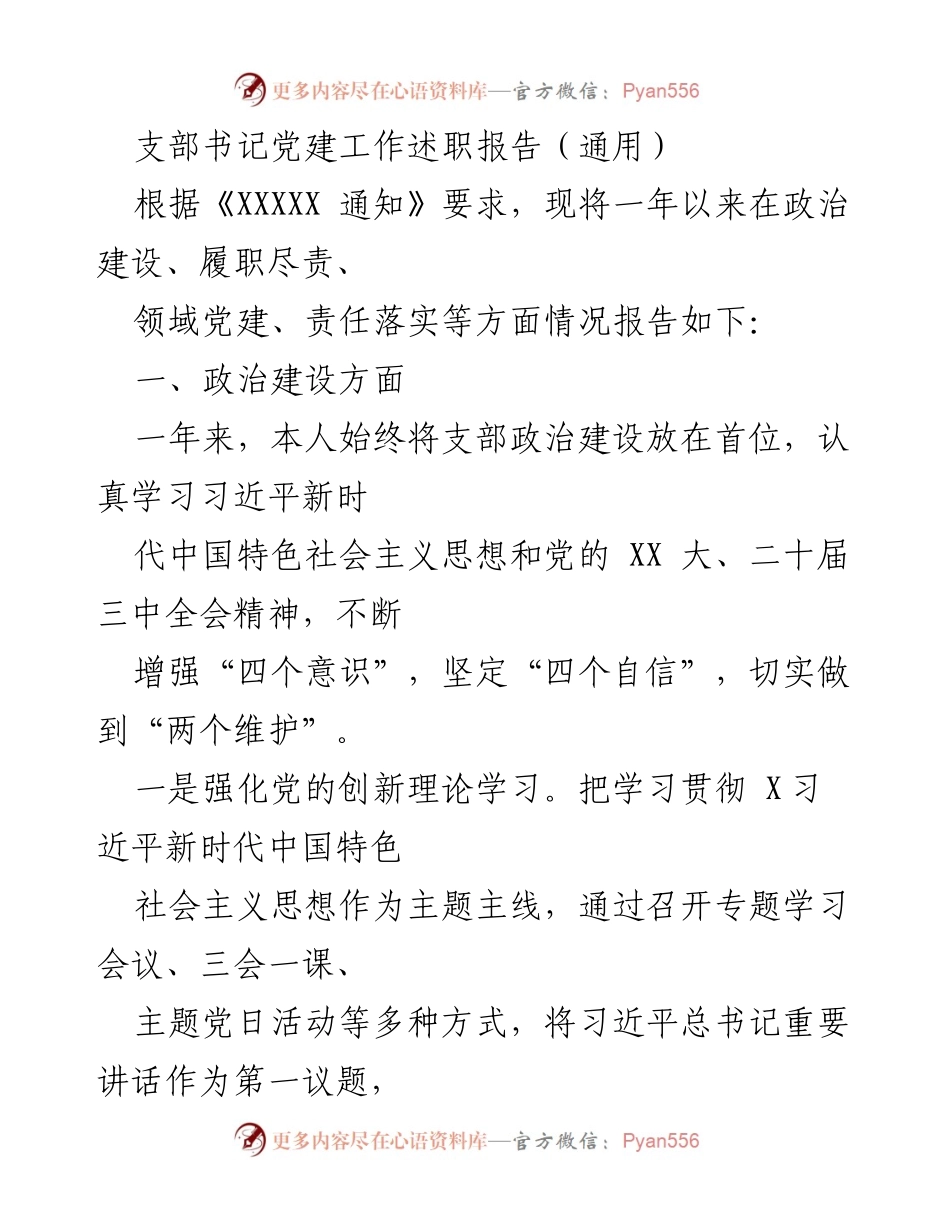 [发言] 党建工作述职 - 支部书记党建工作述职报告_1.docx_第1页