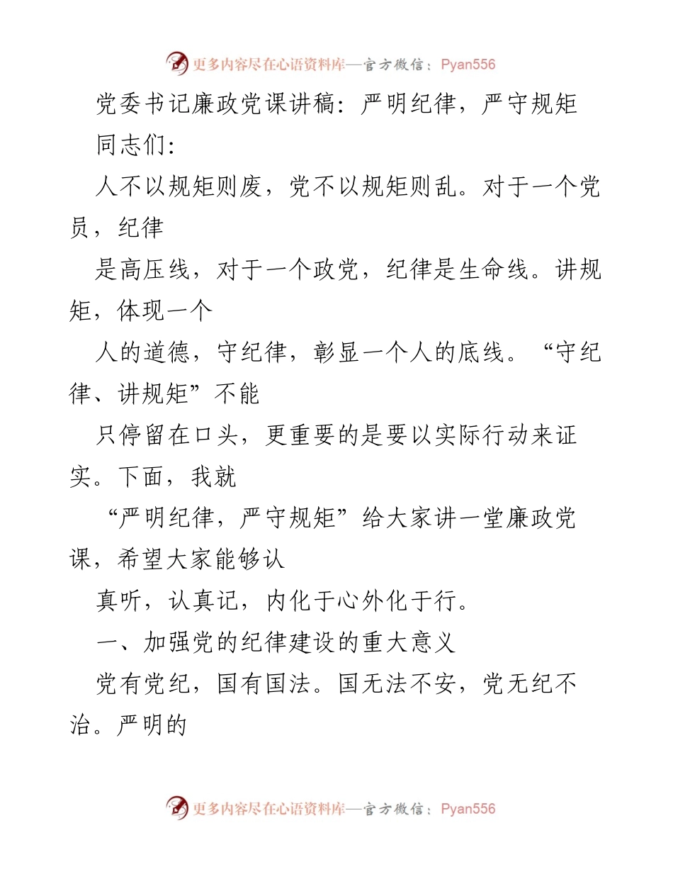 [发言] 党委廉政教育 - 严明纪律，严守规矩的党课讲稿.docx_第1页