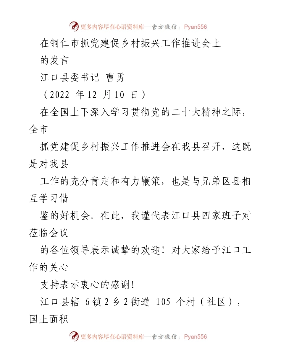 [发言] 党建与乡村振兴工作推进会 - 江口县党建引领乡村振兴的实践与成效.docx_第1页
