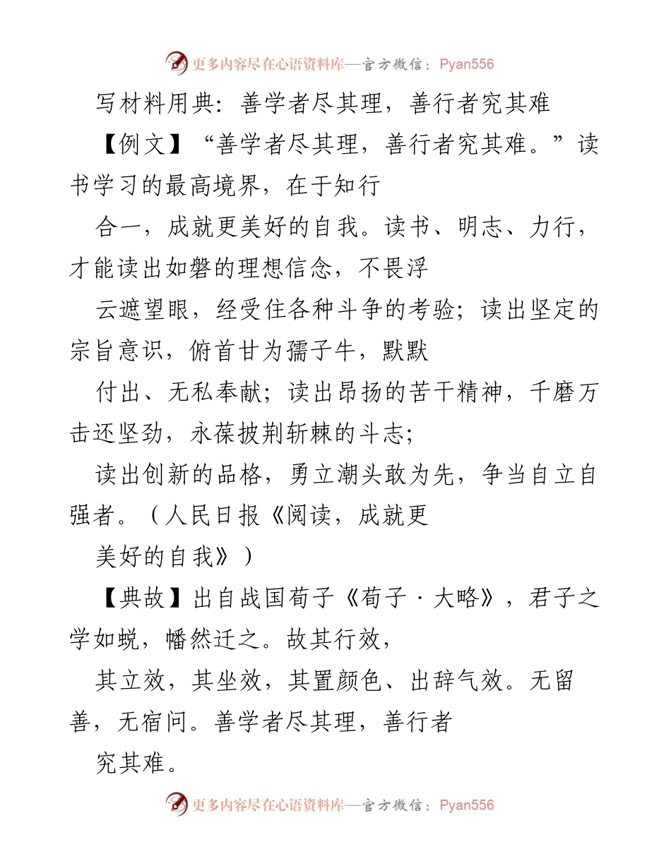 [发言] 党校开班 - 知行合一：善学与善行的深刻启示.docx_第1页
