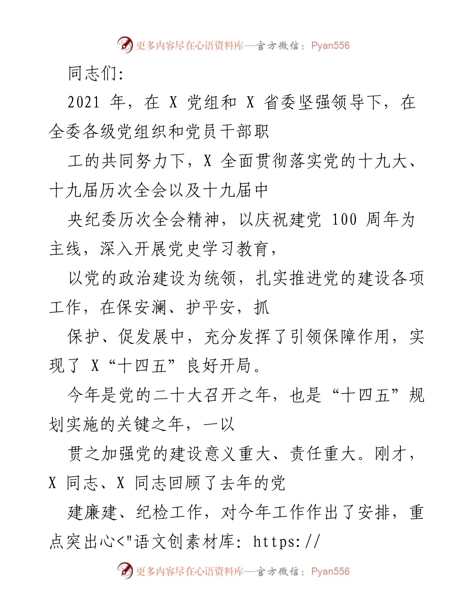 [发言] 党建工作会议 - 加强党的建设，推动高质量发展.docx_第1页