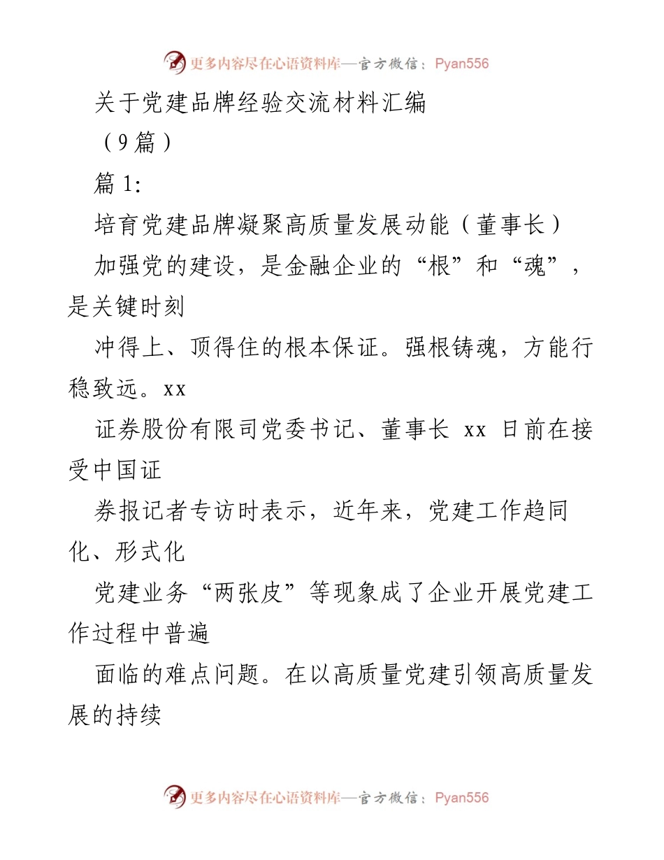 [发言] 党建品牌经验交流会 - 培育党建品牌助力高质量发展.docx_第1页
