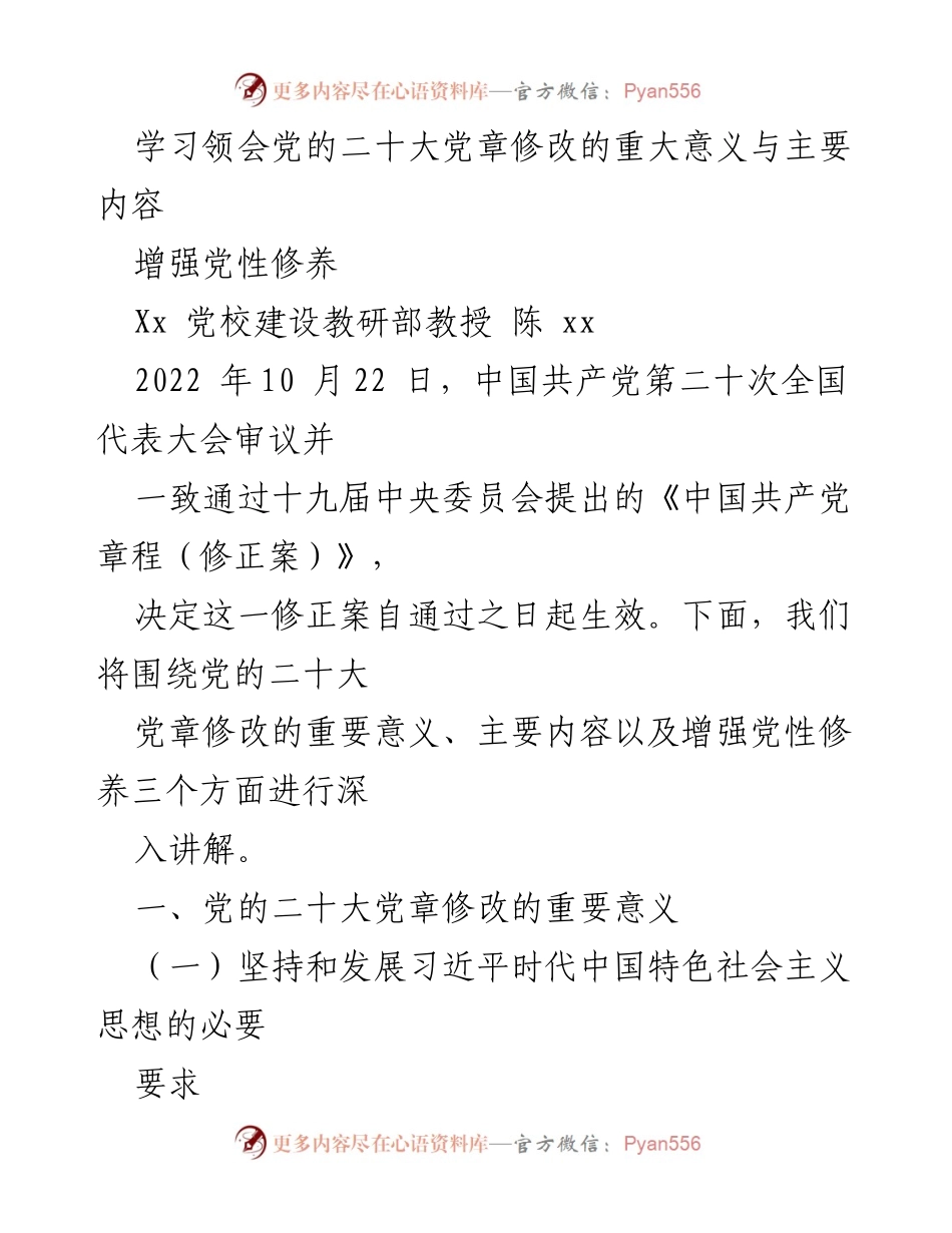 [发言] 党校学习 - 深入学习党的二十大党章修改的重大意义与增强党性修养.docx_第1页