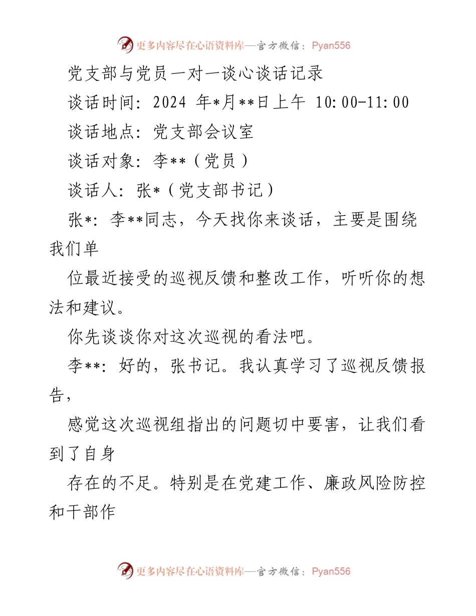 [发言] 党支部与党员谈心谈话 - 巡视反馈与整改工作的深入交流.docx_第1页