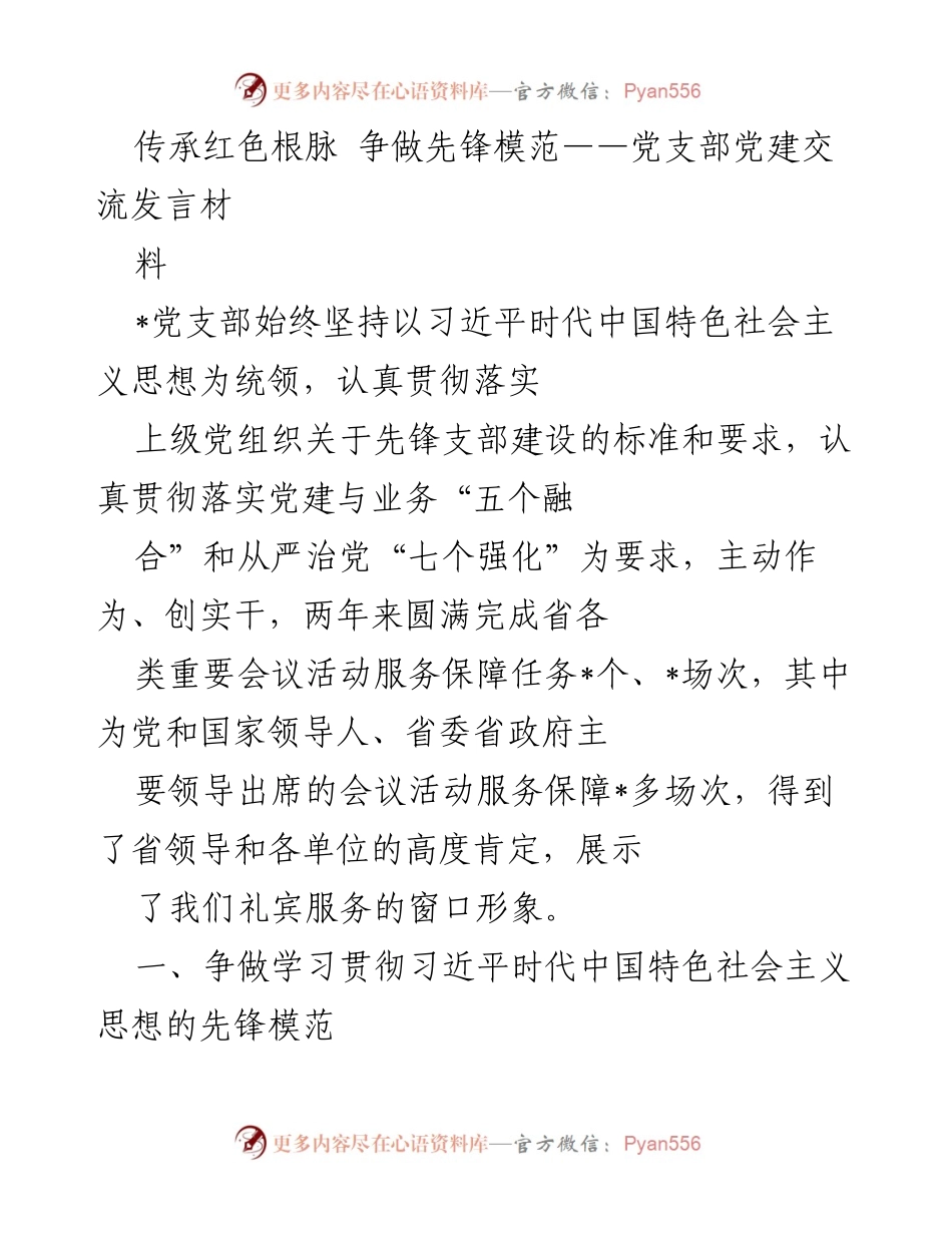[发言] 党支部党建交流 - 传承红色基因，争做先锋模范_1.docx_第1页