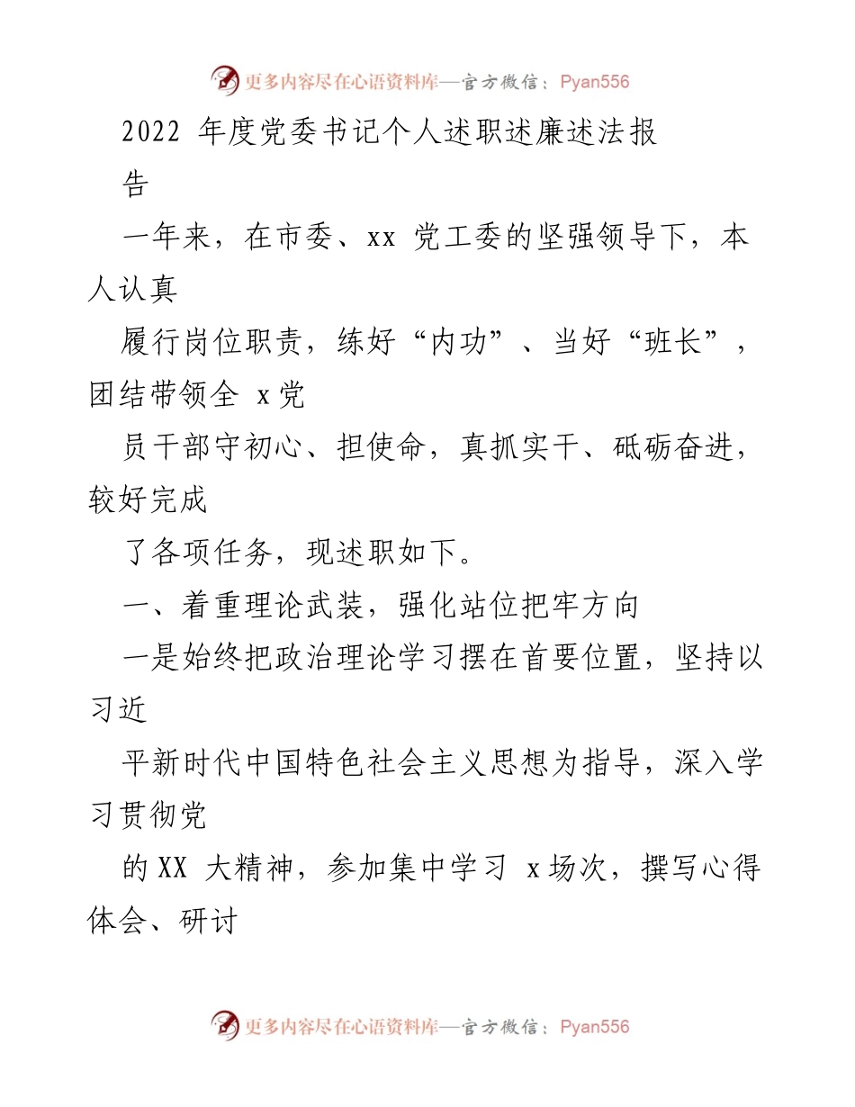 [发言] 党委工作总结 - 2022年度党委书记述职述廉报告.docx_第1页